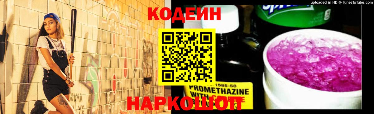 Кодеиновый сироп Lean Purple Drank Пугачёв